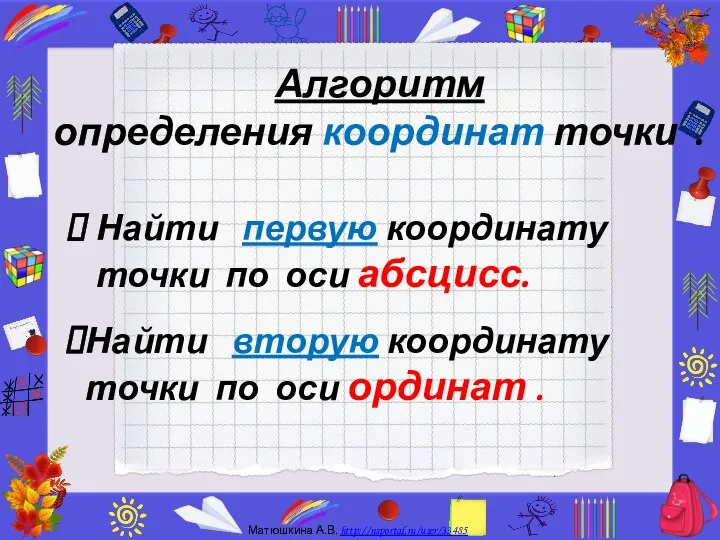 Алгоритм определения координат точки . Найти первую координату точки по оси