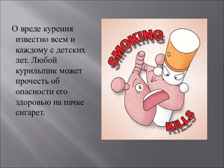 О вреде курения известно всем и каждому с детских лет. Любой