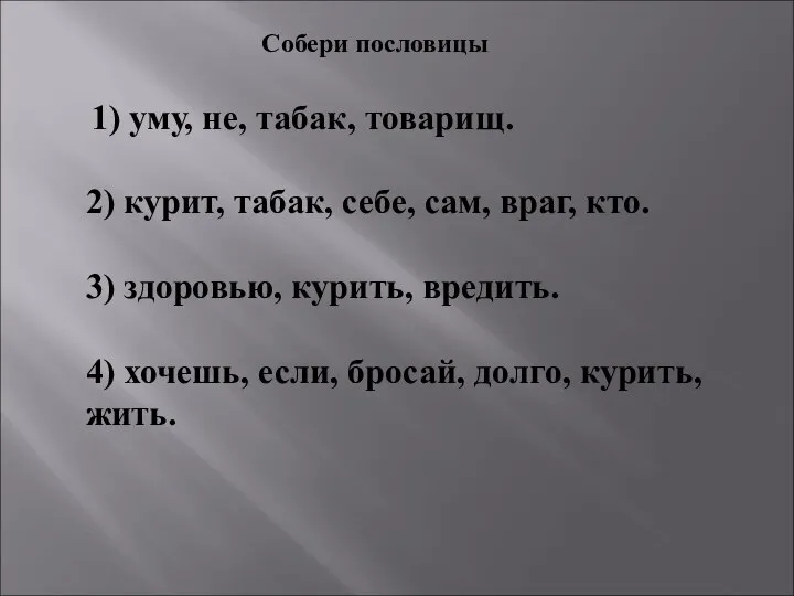 1) уму, не, табак, товарищ. 2) курит, табак, себе, сам, враг,