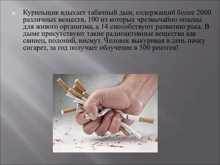 Курильщик вдыхает табачный дым, содержащий более 2000 различных веществ, 100 из