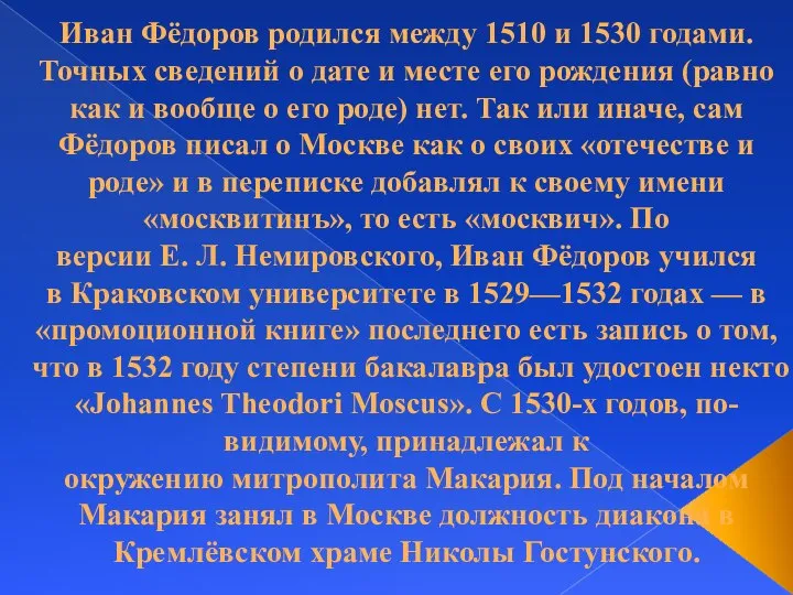 Иван Фёдоров родился между 1510 и 1530 годами. Точных сведений о