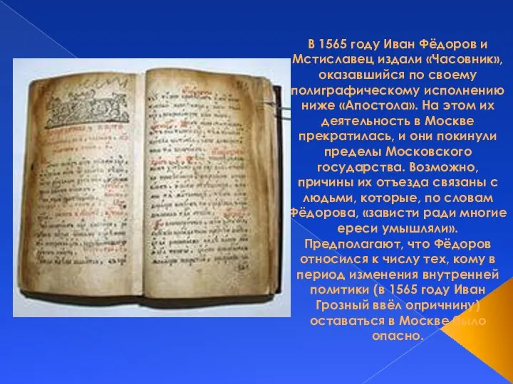 В 1565 году Иван Фёдоров и Мстиславец издали «Часовник», оказавшийся по