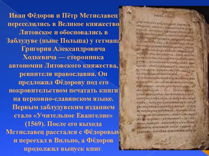 Иван Фёдоров и Пётр Мстиславец переселились в Великое княжество Литовское и