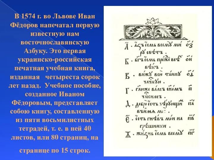 В 1574 г. во Львове Иван Фёдоров напечатал первую известную нам