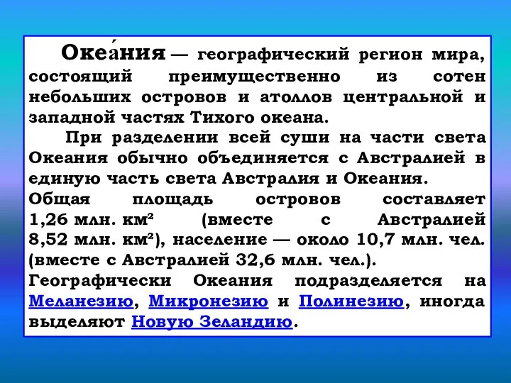 Океа́ния — географический регион мира, состоящий преимущественно из сотен небольших островов