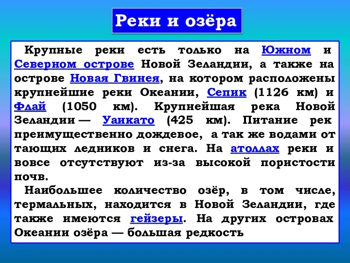 Крупные реки есть только на Южном и Северном острове Новой Зеландии,