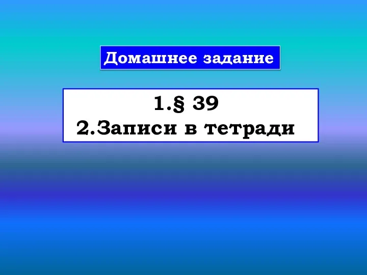 Домашнее задание § 39 Записи в тетради