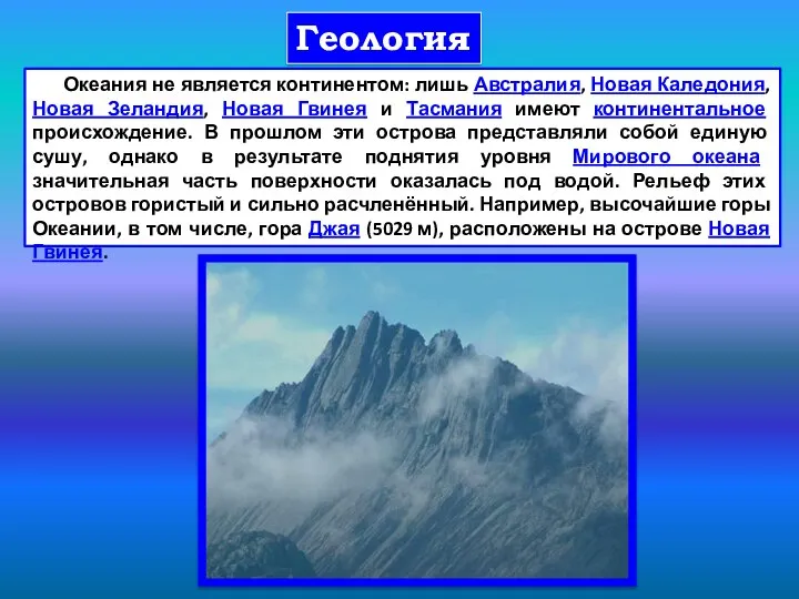 Геология Океания не является континентом: лишь Австралия, Новая Каледония, Новая Зеландия,