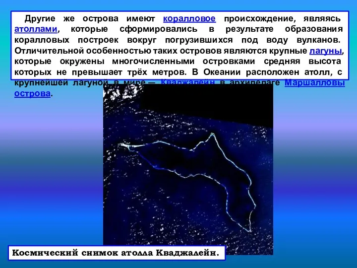 Другие же острова имеют коралловое происхождение, являясь атоллами, которые сформировались в