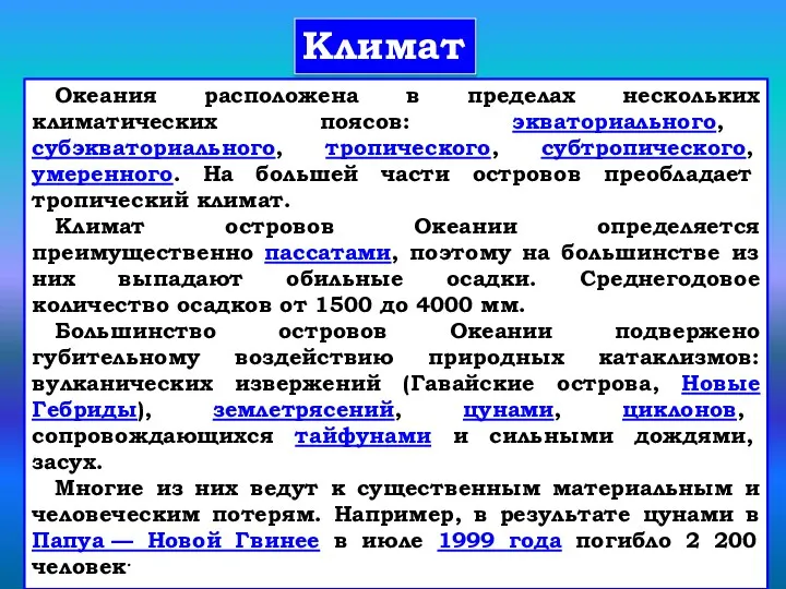 Океания расположена в пределах нескольких климатических поясов: экваториального, субэкваториального, тропического, субтропического,