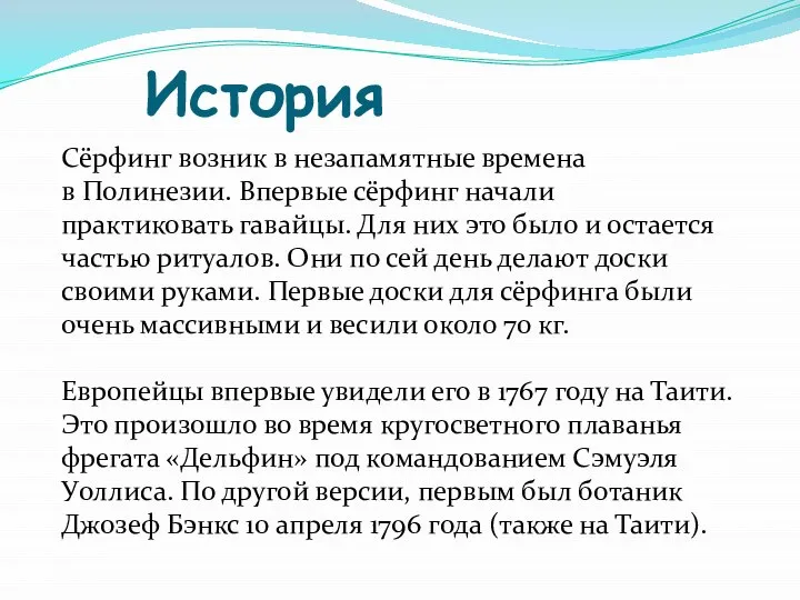 История Сёрфинг возник в незапамятные времена в Полинезии. Впервые сёрфинг начали