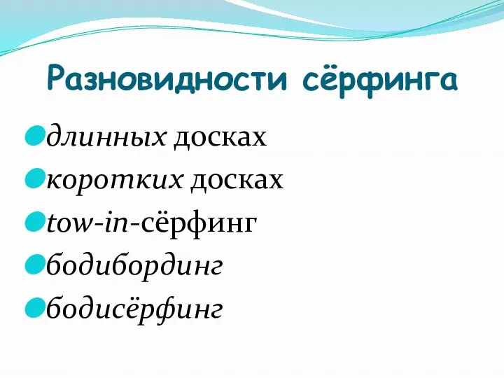 Разновидности сёрфинга длинных досках коротких досках tow-in-сёрфинг бодибординг бодисёрфинг