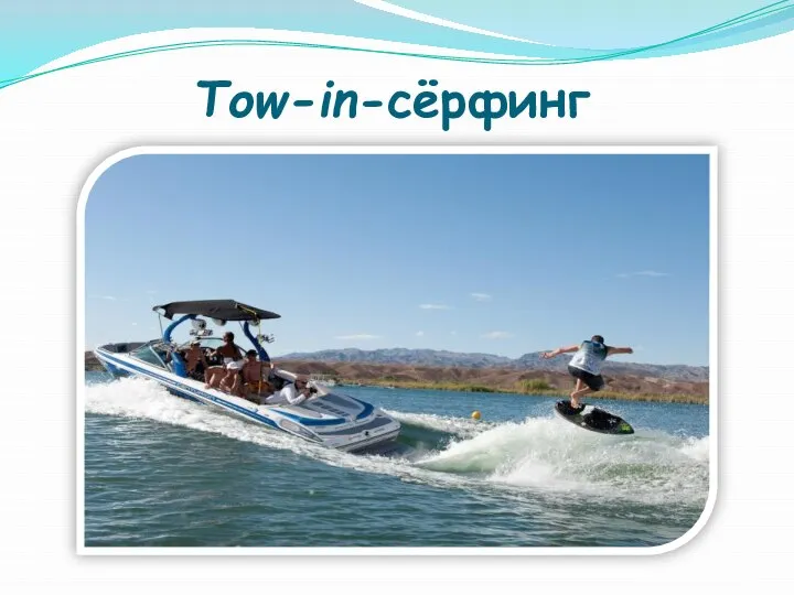 Tow-in-сёрфинг