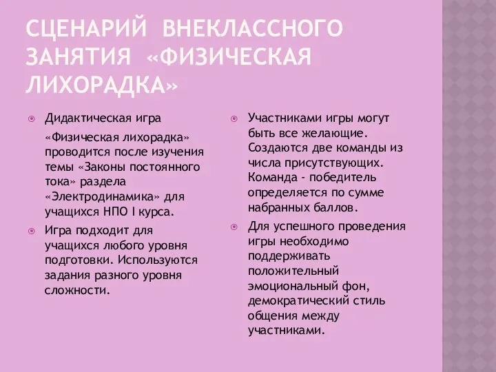 СЦЕНАРИЙ ВНЕКЛАССНОГО ЗАНЯТИЯ «ФИЗИЧЕСКАЯ ЛИХОРАДКА» Дидактическая игра «Физическая лихорадка» проводится после