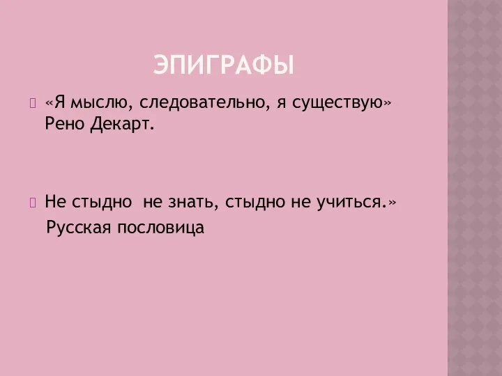 ЭПИГРАФЫ «Я мыслю, следовательно, я существую» Рено Декарт. Не стыдно не