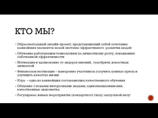 КТО МЫ? Образовательный онлайн-проект, представляющий собой сочетание важнейших элементов новой системы