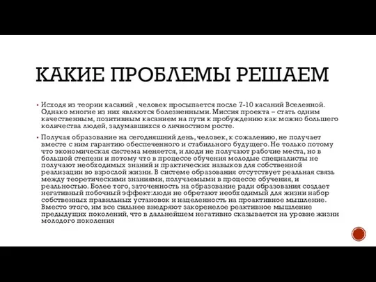 КАКИЕ ПРОБЛЕМЫ РЕШАЕМ Исходя из теории касаний , человек просыпается после