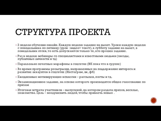 СТРУКТУРА ПРОЕКТА 3 недели обучения онлайн. Каждую неделю задание на вылет.