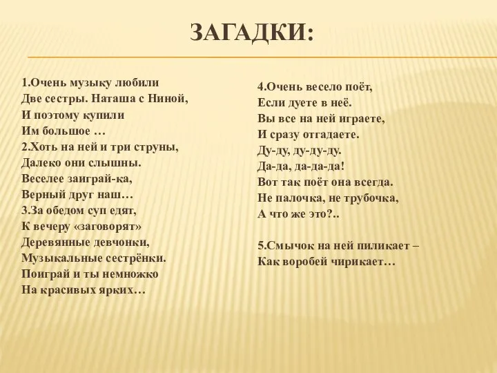 ЗАГАДКИ: 1.Очень музыку любили Две сестры. Наташа с Ниной, И поэтому