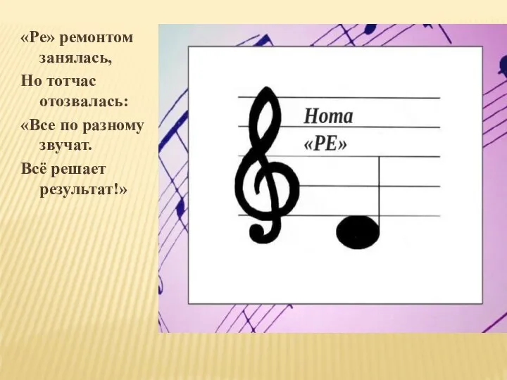 «Ре» ремонтом занялась, Но тотчас отозвалась: «Все по разному звучат. Всё решает результат!»