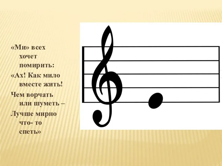 «Ми» всех хочет помирить: «Ах! Как мило вместе жить! Чем ворчать