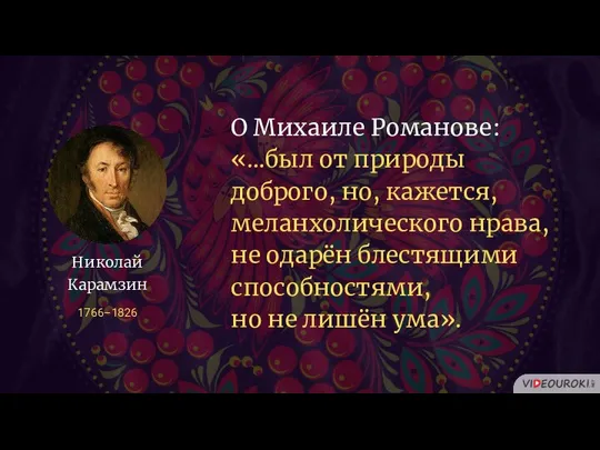 О Михаиле Романове: «…был от природы доброго, но, кажется, меланхолического нрава,