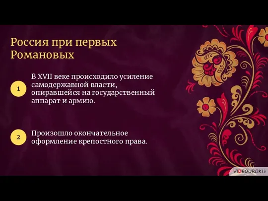 Россия при первых Романовых В XVII веке происходило усиление самодержавной власти,