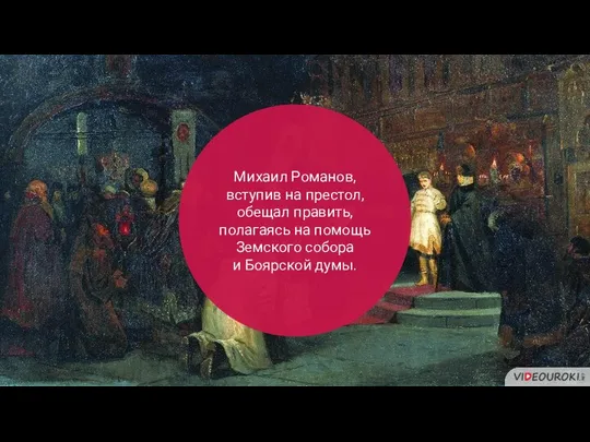 Михаил Романов, вступив на престол, обещал править, полагаясь на помощь Земского собора и Боярской думы.