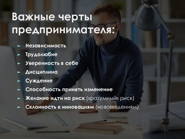 Важные черты предпринимателя: Независимость Трудолюбие Уверенность в себе Дисциплина Суждение Способность