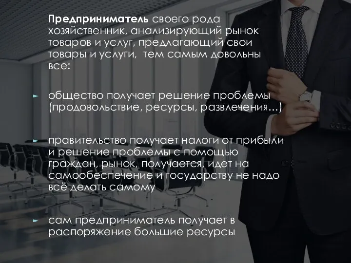 Предприниматель своего рода хозяйственник, анализирующий рынок товаров и услуг, предлагающий свои