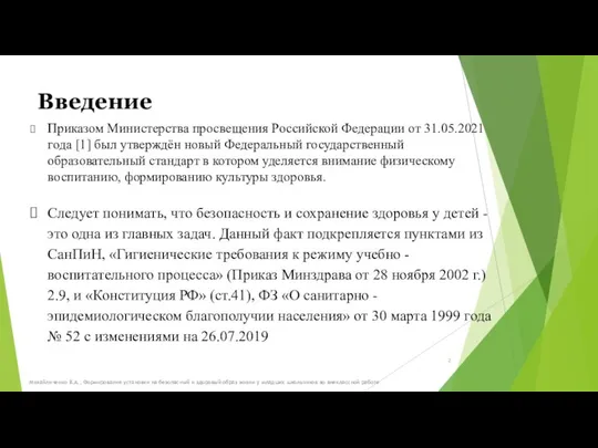 Введение Приказом Министерства просвещения Российской Федерации от 31.05.2021 года [1] был