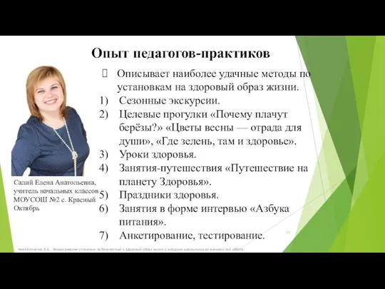 Михайличенко В.А., Формирование установки на безопасный и здоровый образ жизни у