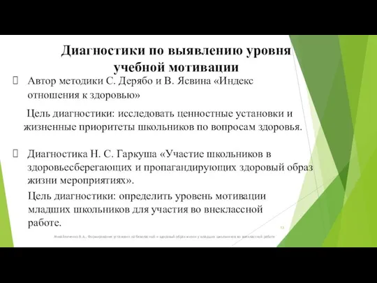 Михайличенко В.А., Формирование установки на безопасный и здоровый образ жизни у