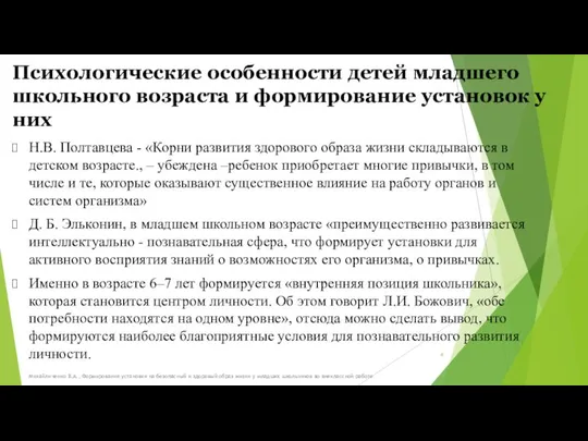 Психологические особенности детей младшего школьного возраста и формирование установок у них