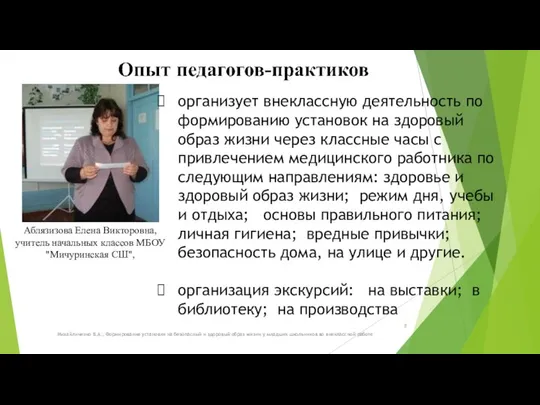 Аблязизова Елена Викторовна, учитель начальных классов МБОУ "Мичуринская СШ", Михайличенко В.А.,