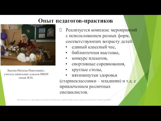 Лысова Наталья Николаевна , учитель начальных классов МБОУ лицея №38, Михайличенко