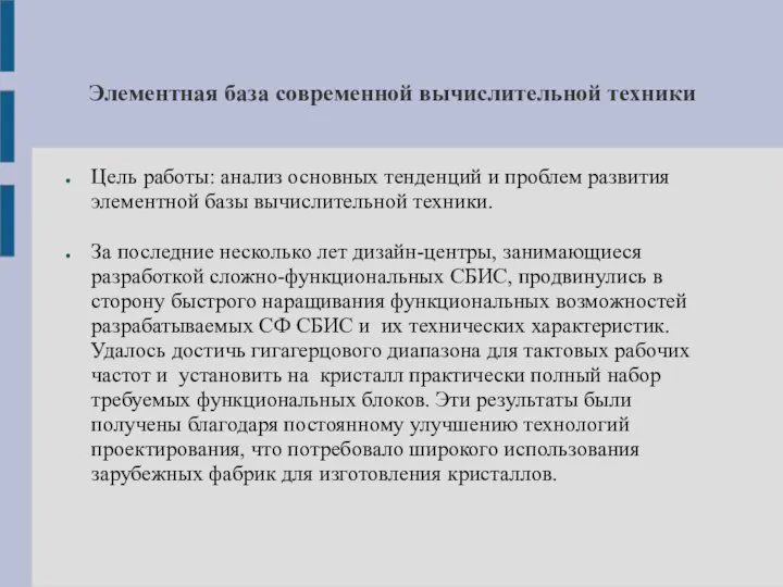 Элементная база современной вычислительной техники Цель работы: анализ основных тенденций и