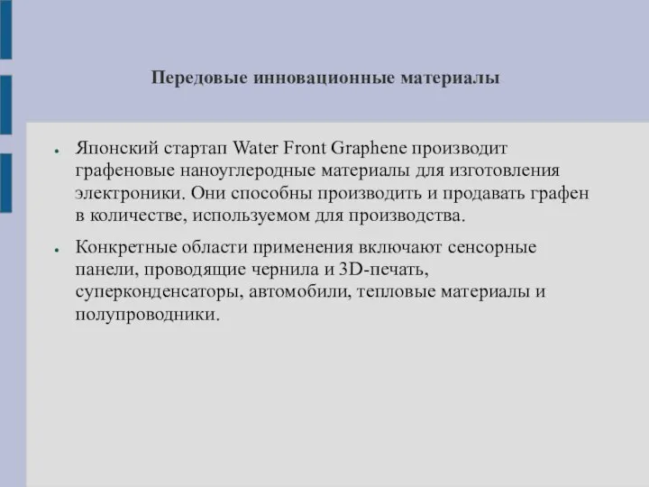 Передовые инновационные материалы Японский стартап Water Front Graphene производит графеновые наноуглеродные