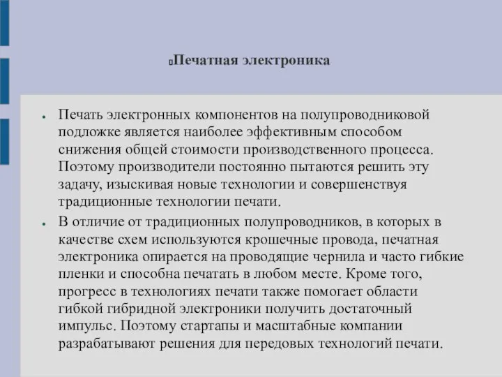 Печатная электроника Печать электронных компонентов на полупроводниковой подложке является наиболее эффективным