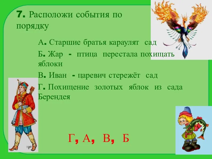 7. Расположи события по порядку А. Старшие братья караулят сад Б.