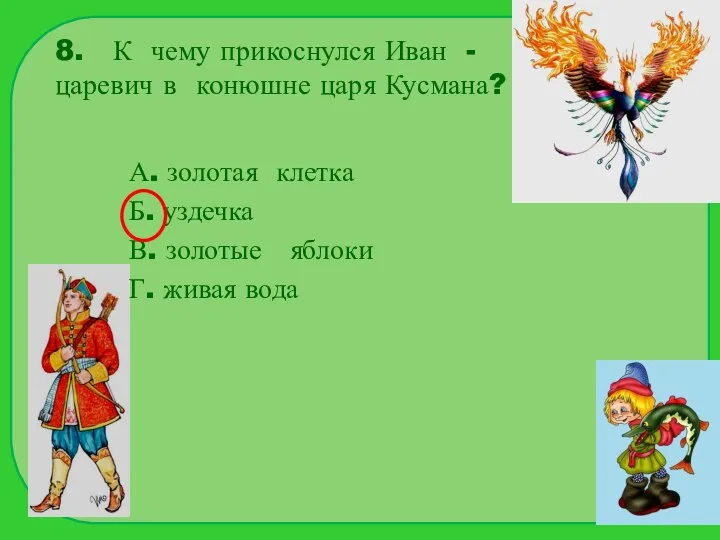 8. К чему прикоснулся Иван - царевич в конюшне царя Кусмана?