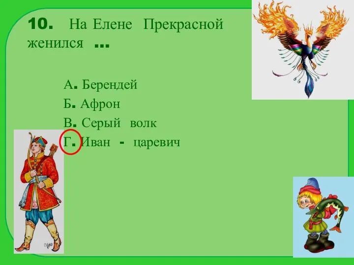 10. На Елене Прекрасной женился … А. Берендей Б. Афрон В.