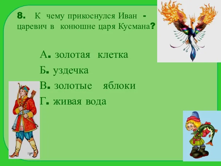 8. К чему прикоснулся Иван - царевич в конюшне царя Кусмана?