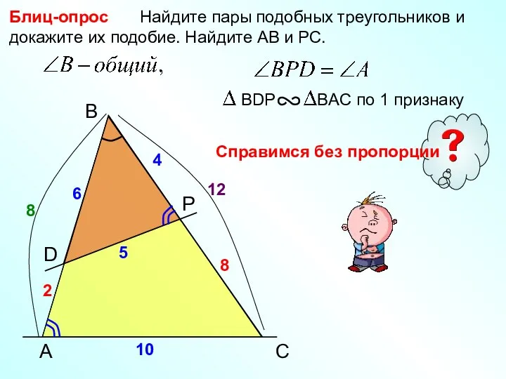 A B P Найдите пары подобных треугольников и докажите их подобие.