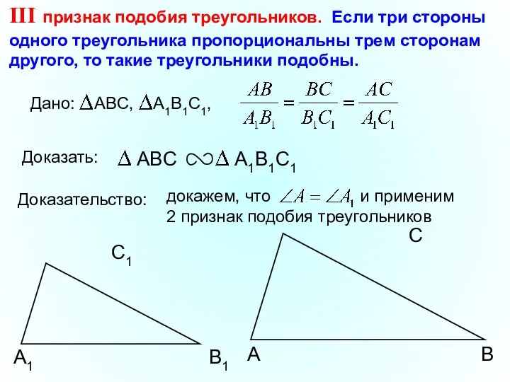 докажем, что и применим 2 признак подобия треугольников А С В