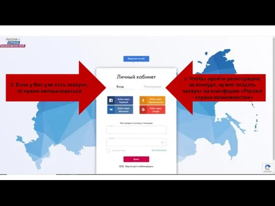 1. Чтобы пройти регистрацию на конкурс, нужно создать аккаунт на платформе