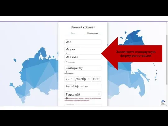 Заполняете стандартную форму регистрации Иван Иванов Иванович Екатеринбург 21 декабря 1999 ivan999@mail.ru Пароль999