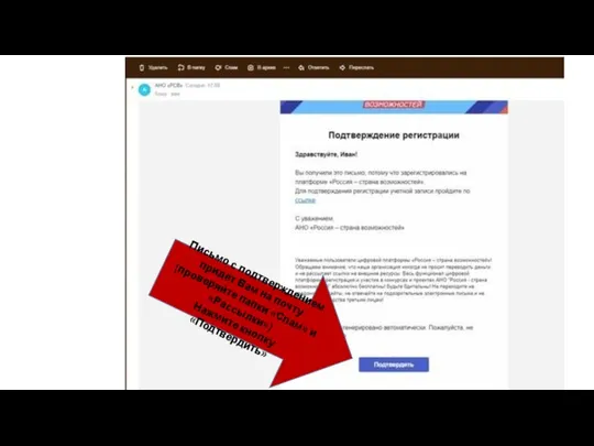 Письмо с подтверждением придёт Вам на почту (проверяйте папки «Спам» и «Рассылки») Нажмите кнопку «Подтвердить»