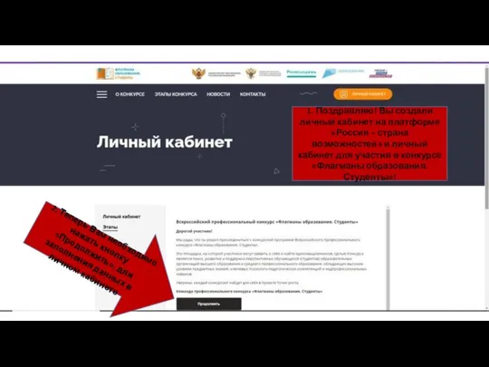 1. Поздравляю! Вы создали личный кабинет на платформе «Россия – страна