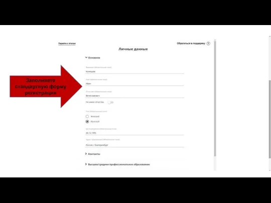 Заполняете стандартную форму регистрации